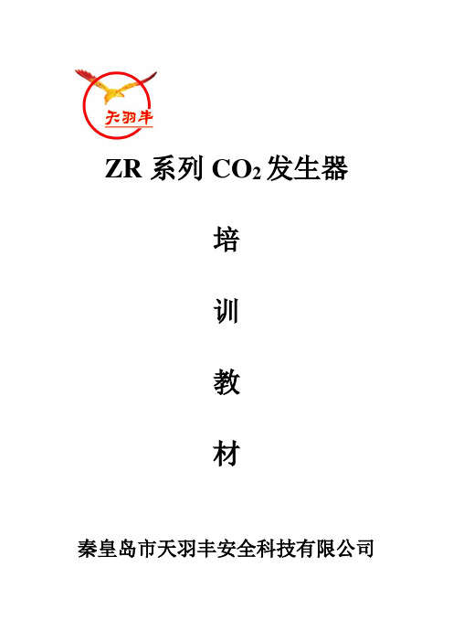 DR—系列CO2发生器(系统)的培训材料