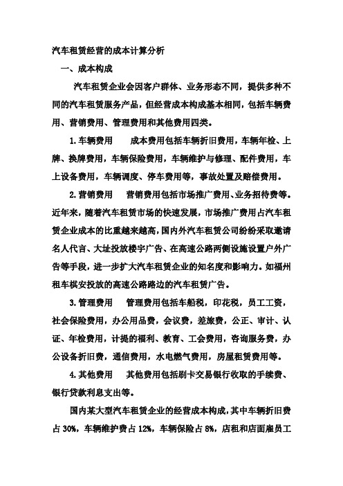 汽车租赁经营的成本计算分析