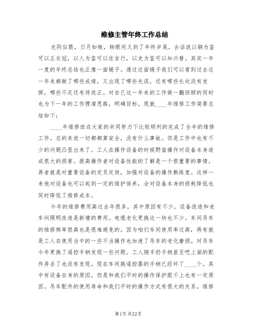 维修主管年终工作总结(8篇)
