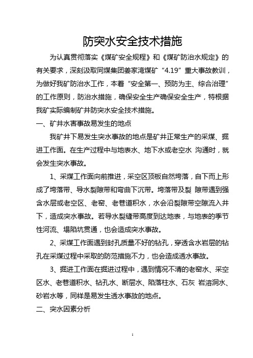 防突水安全技术措施