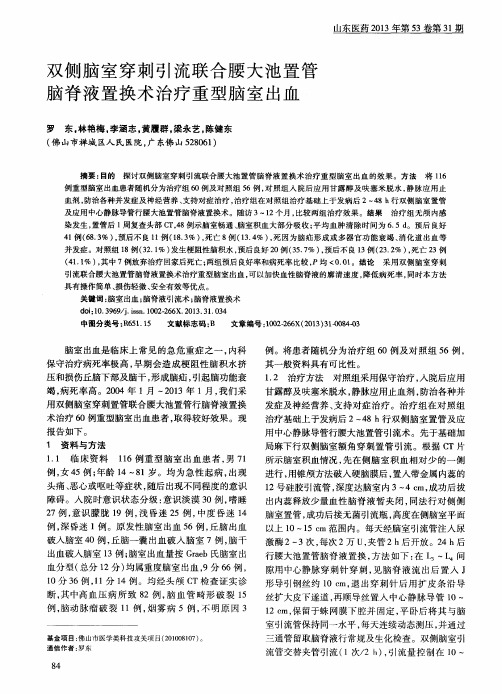 双侧脑室穿刺引流联合腰大池置管脑脊液置换术治疗重型脑室出血