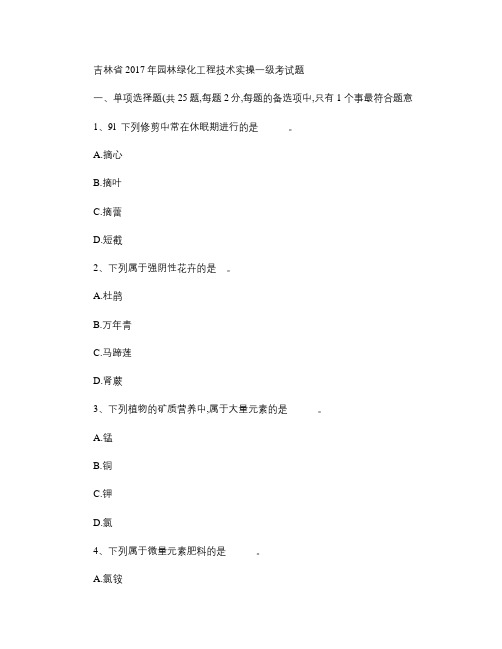 吉林省2017年园林绿化工程技术实操一级考试题.
