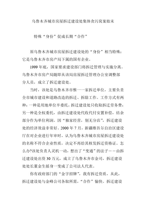 乌鲁木齐城市房屋拆迁建设处集体贪污窝案始末