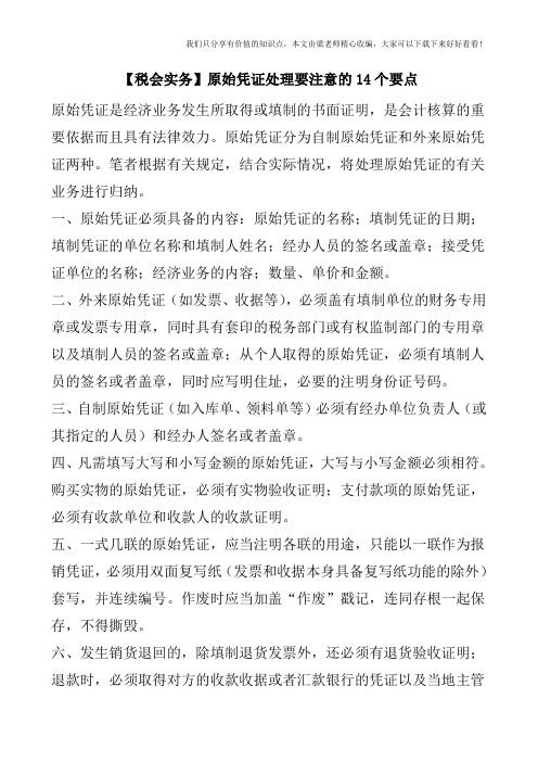 【税会实务】原始凭证处理要注意的14个要点