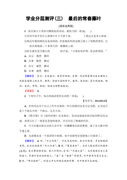 苏教版高中语文必修二学业分层测评3 珍爱生命 最后的常春藤叶 Word版含解析