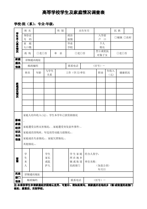 高校家庭情况调查表模板