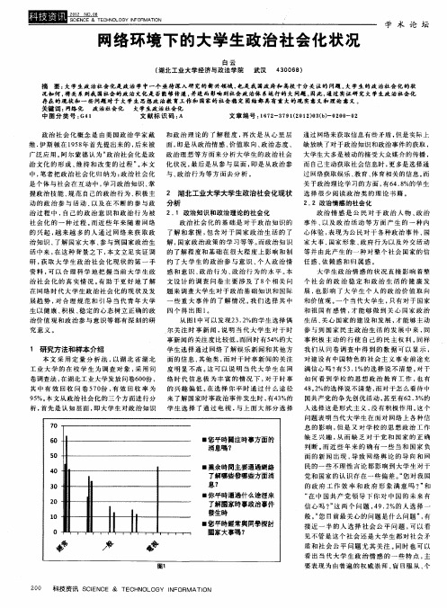 网络环境下的大学生政治社会化状况