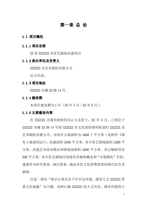 星艺剧场改建项目可行性研究报告