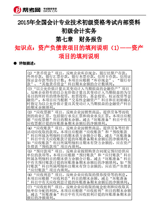 财务报告资产负债表项目的填列说明资产项目的填列说明