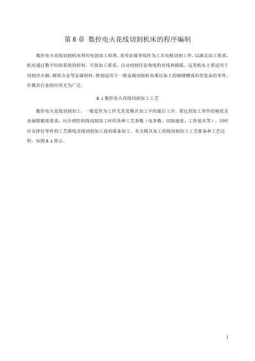 第6章 数控电火花线切割机床的程式编制.doc