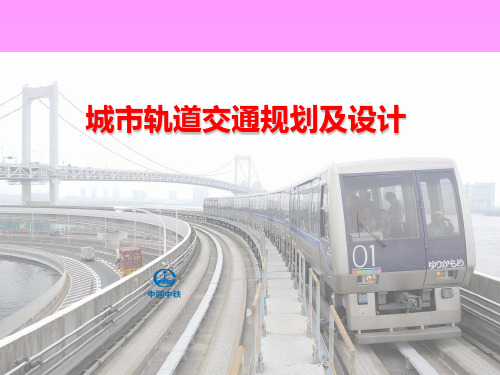 轨道交通基础知识