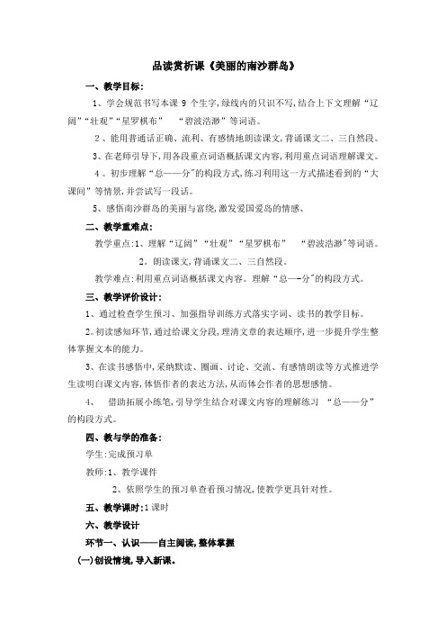 三年级下册语文教案美丽的南沙群岛｜苏教版