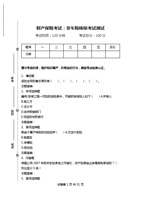 财产保险考试：非车险核保考试测试.doc