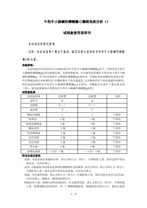 牛的牛小肠碱性磷酸酶酶联免疫分析
