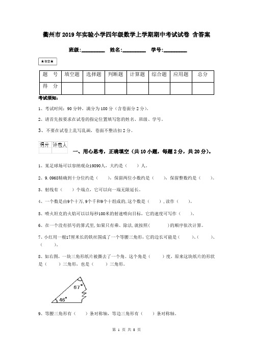 衢州市2019年实验小学四年级数学上学期期中考试试卷 含答案