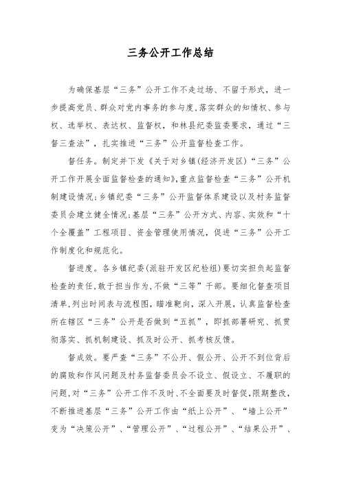 三务公开工作总结