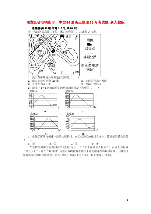 黑龙江省双鸭山市一中高三地理12月考试题 新人教版