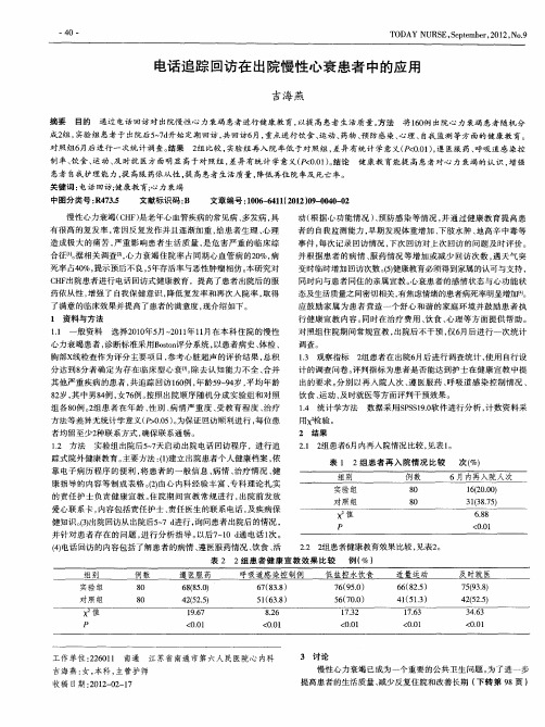 电话追踪回访在出院慢性心衰患者中的应用
