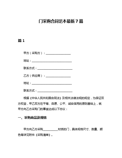 门采购合同范本最新7篇