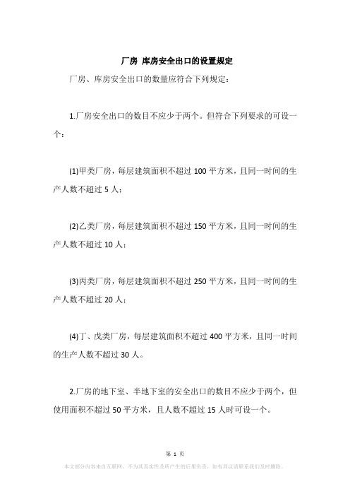 厂房 库房安全出口的设置规定