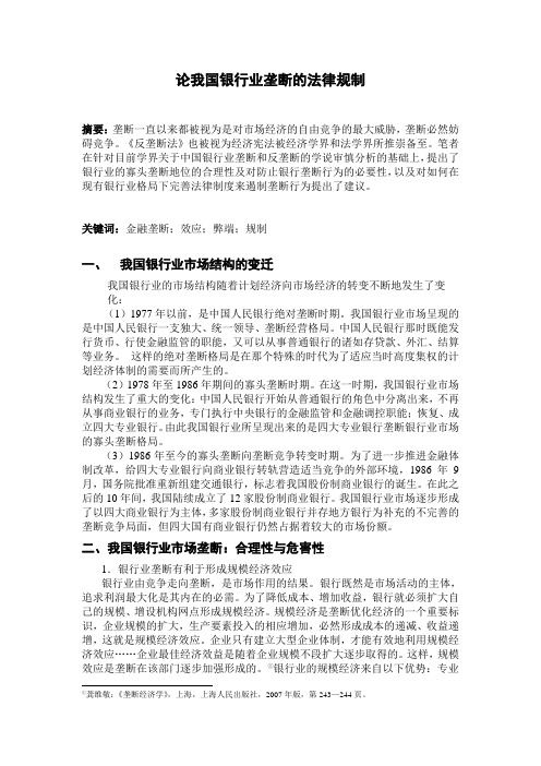 论我国银行业垄断的法律规制