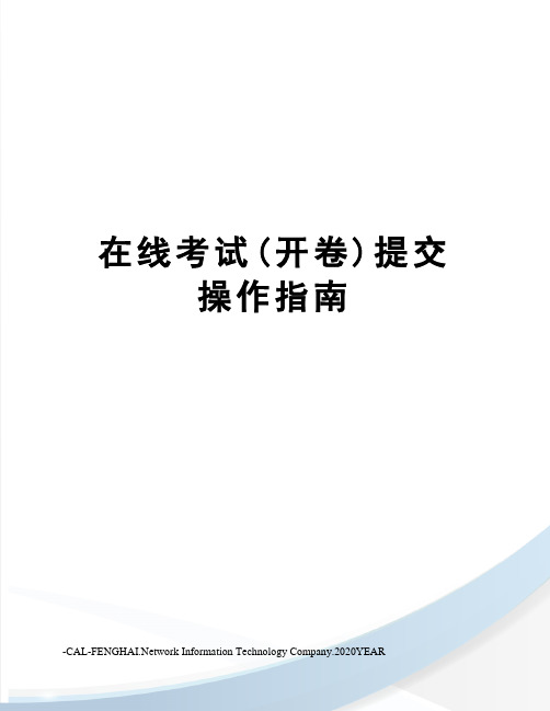 在线考试(开卷)提交操作指南