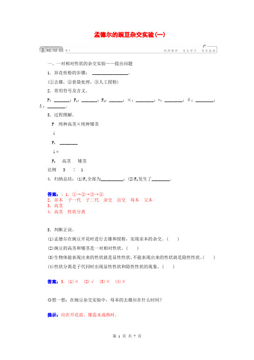 2015届高三生物第一轮细致复习典型题孟德尔的豌豆杂交实验一试题(含解析)