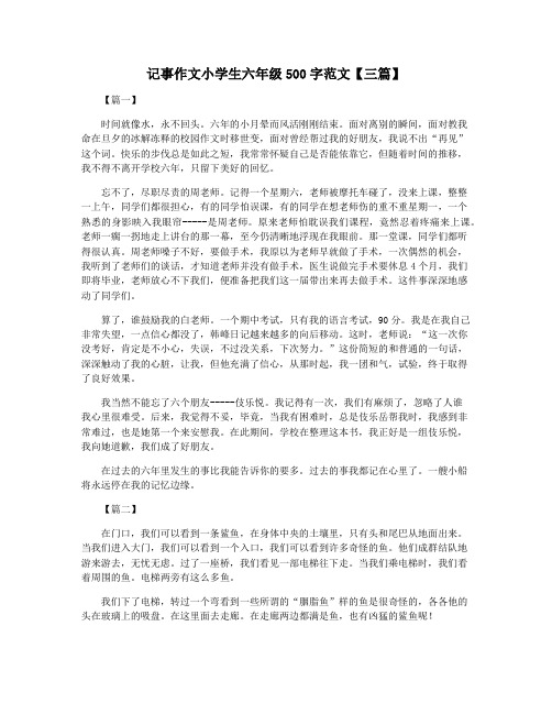 记事作文小学生六年级500字范文【三篇】