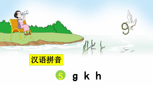 部编版一年级语文上册拼音5《g k h》精品课件(共63张PPT)
