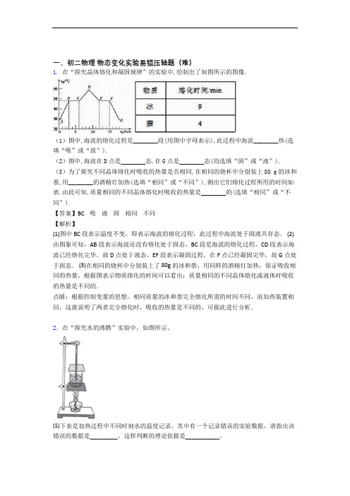 【精选】北师大版八年级上册物理 物态变化实验单元练习(Word版 含答案)