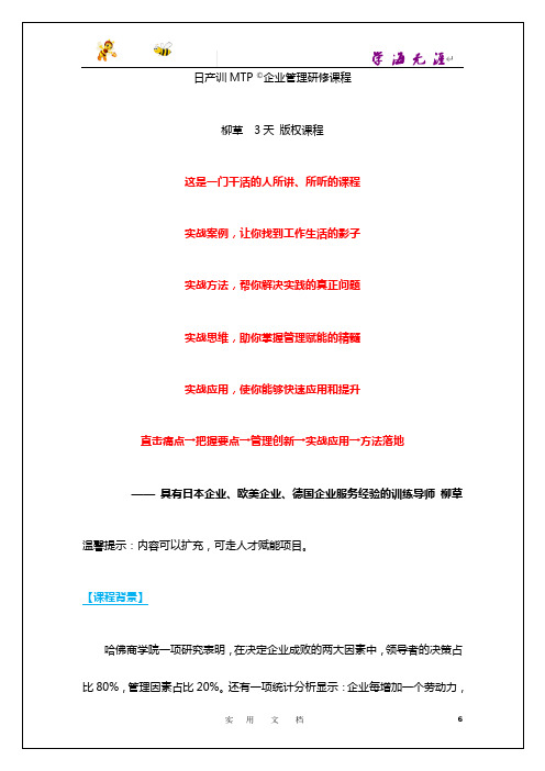 MTP01  日产训版MTP管理研修教程(3天)