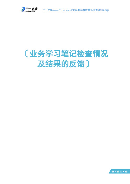 业务学习笔记检查情况及结果的反馈