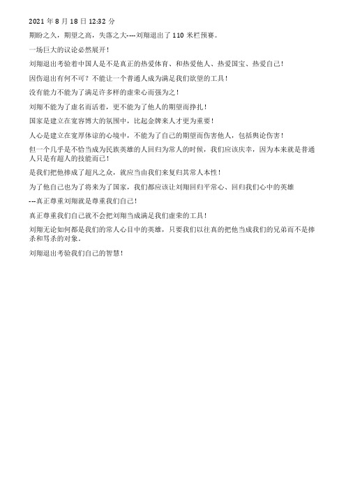 奥运思考之一刘翔退出考验国人的智慧