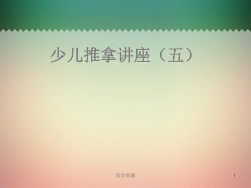 少儿亚健康推拿讲座【小儿推拿】  ppt课件