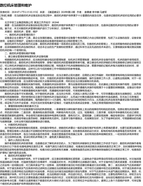 数控机床管理和维护
