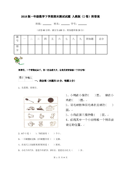 2018版一年级数学下学期期末测试试题 人教版(I卷)附答案