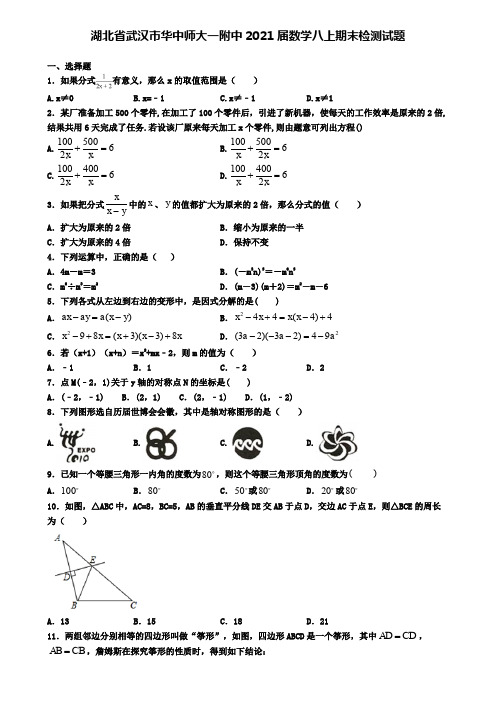 湖北省武汉市华中师大一附中2021届数学八上期末检测试题
