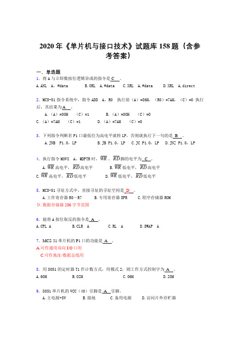 最新精编2020年《单片机与接口技术》完整考试题库158题(含参考答案)