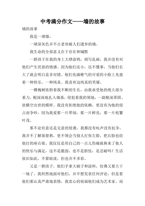 中考满分作文——墙的故事_2