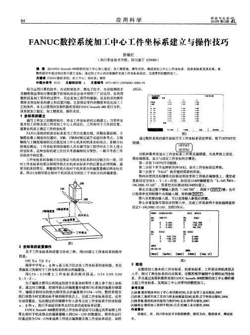 FANUC数控系统加工中心工件坐标系建立与操作技巧