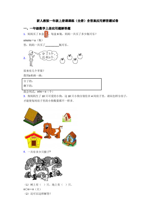 新人教版一年级上册课课练(全册)含答案应用解答题试卷