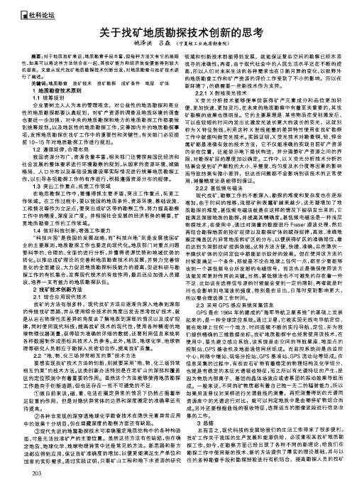 关于找矿地质勘探技术创新的思考
