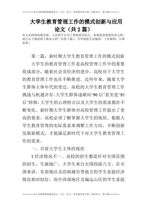 大学生教育管理工作的模式创新与应用论文(共2篇)