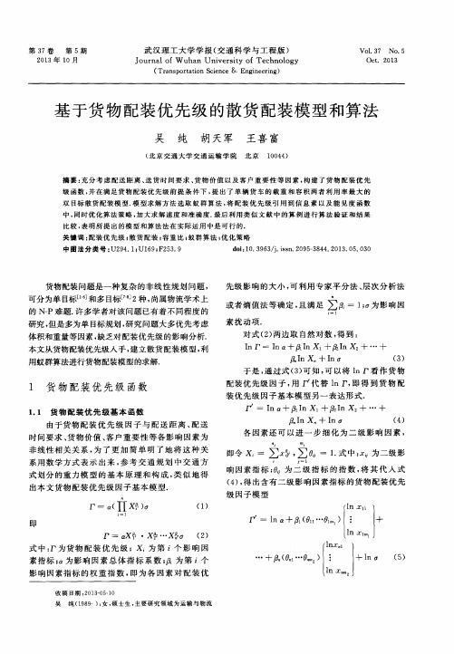 基于货物配装优先级的散货配装模型和算法