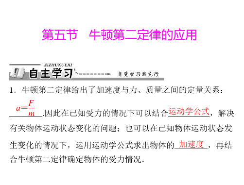 粤教版物理必修一课件第四章第五节牛顿第二定律的应用