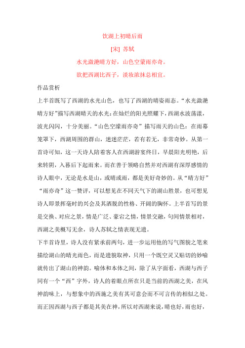 苏轼《饮湖上初晴后雨》原文及赏析