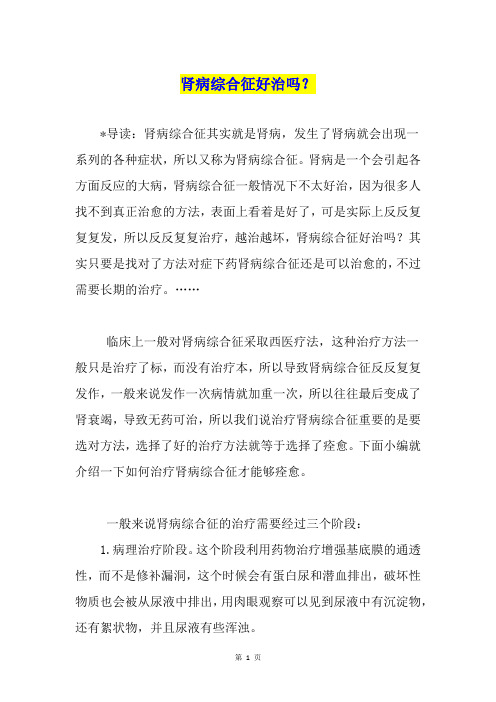 肾病综合征好治吗？1