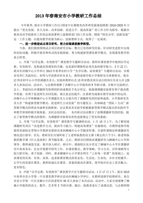 2013年春南安市小学教研工作总结