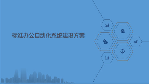 标准办公自动化系统建设方案