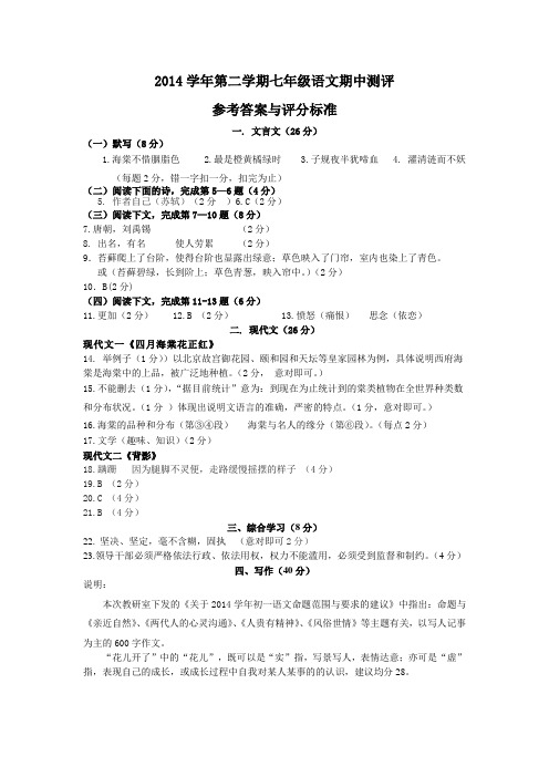 2014学年第二学期七年级语文期中答案